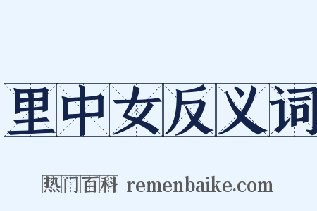 里中女反义词是什么意思的图片